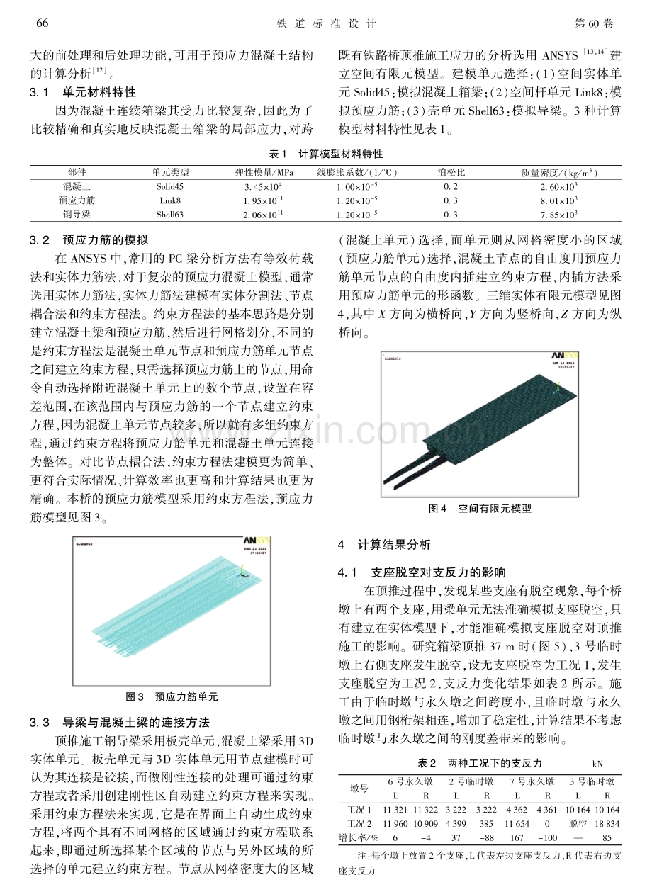 顶推施工中支座脱空对混凝土箱梁受力性能的影响分析.pdf_第3页