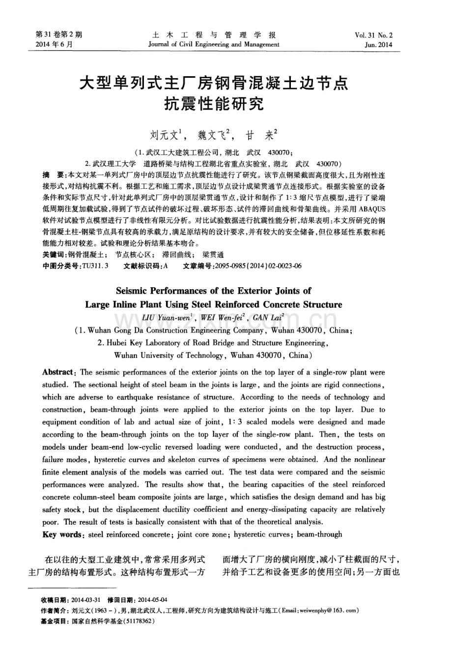 大型单列式主厂房钢骨混凝土边节点抗震性能研究.pdf_第1页