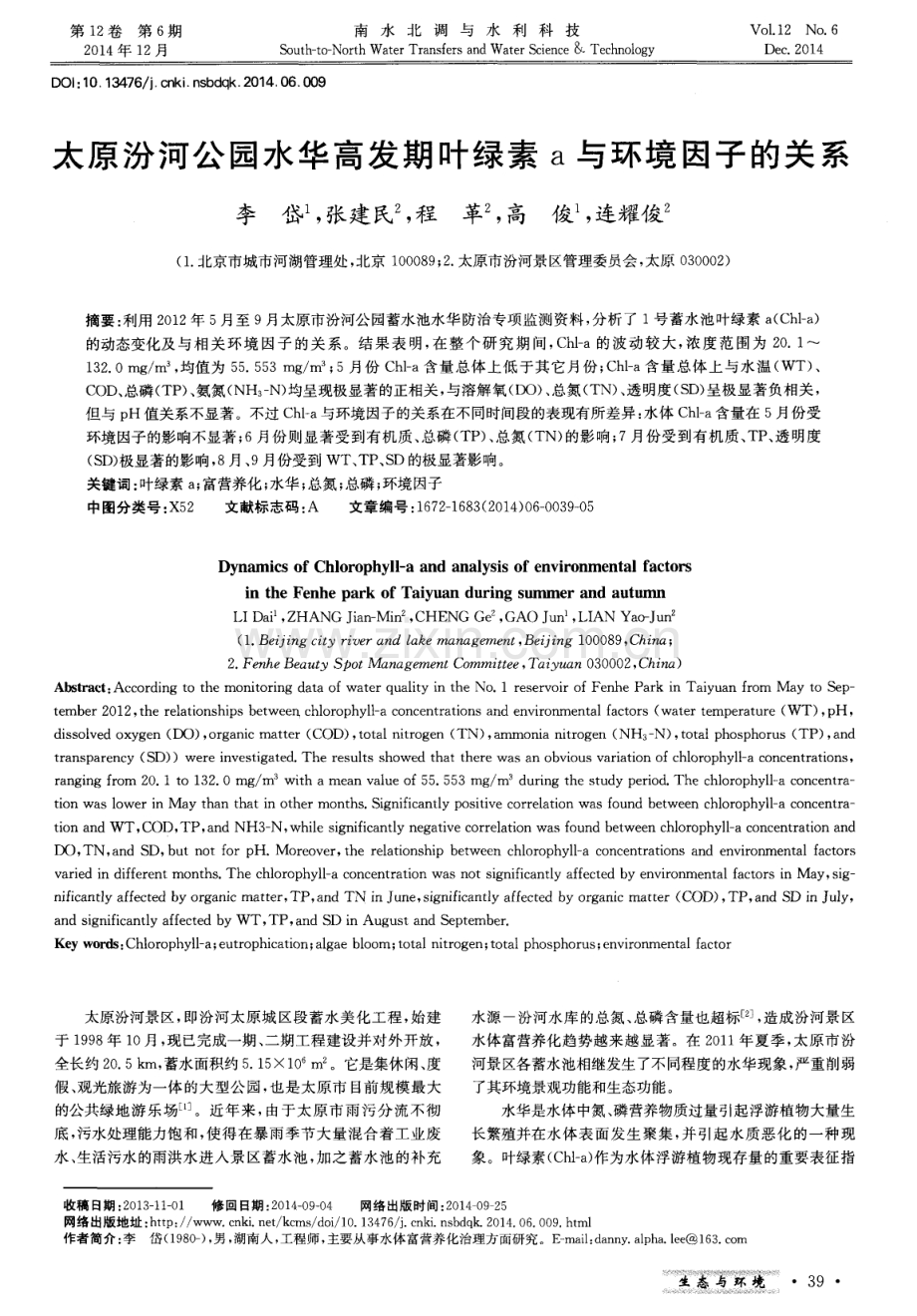 太原汾河公园水华高发期叶绿素a与环境因子的关系.pdf_第1页