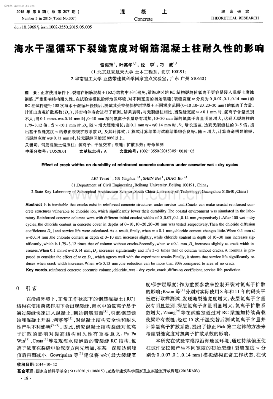 海水干湿循环下裂缝宽度对钢筋混凝土柱耐久性的影响.pdf_第1页