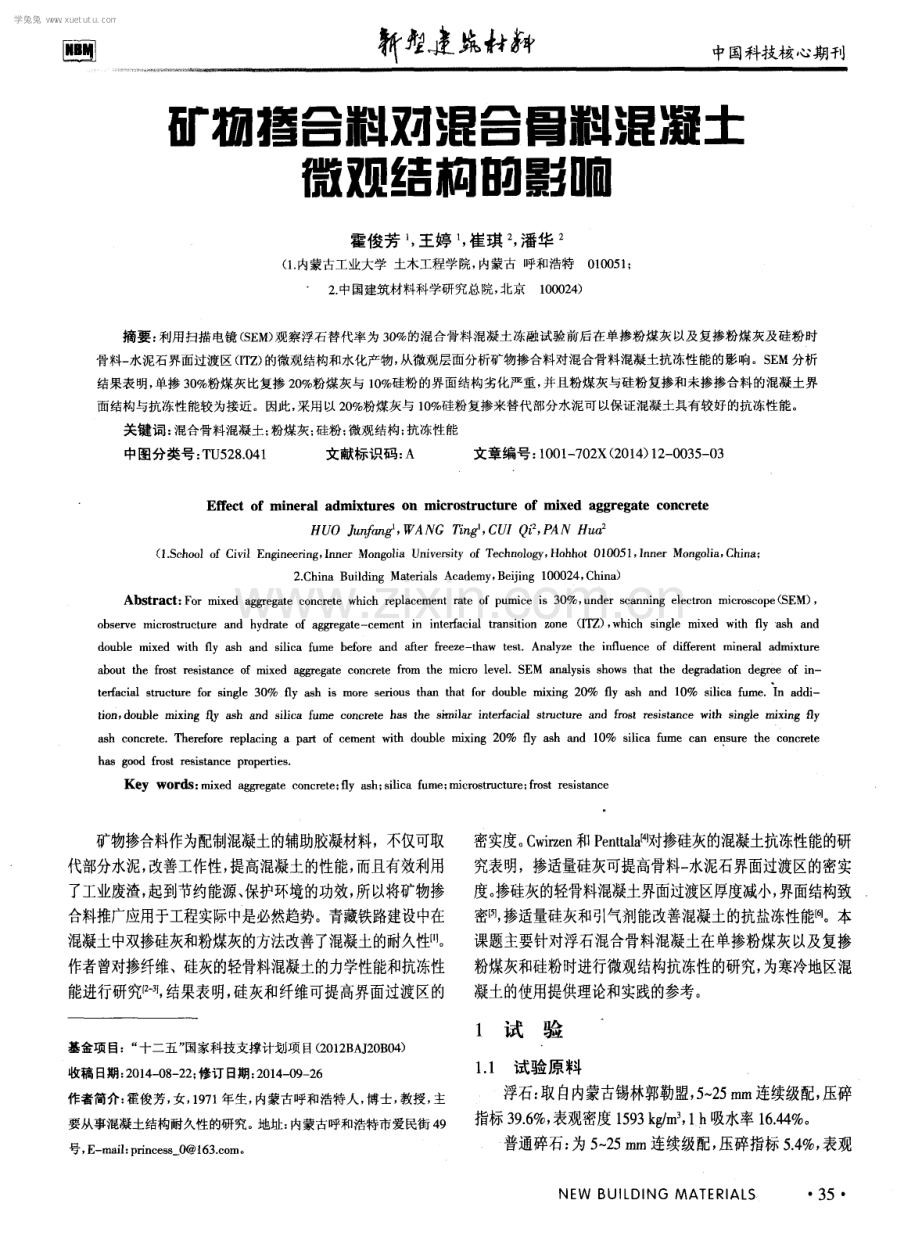 矿物掺合料对混合骨料混凝土微观结构的影响.pdf_第1页