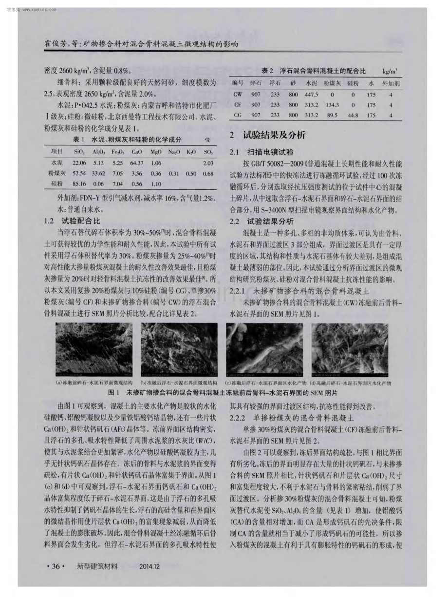 矿物掺合料对混合骨料混凝土微观结构的影响.pdf_第2页