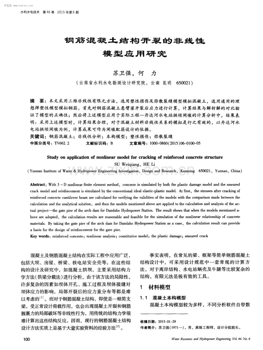 钢筋混凝土结构开裂的非线性模型应用研究.pdf_第1页