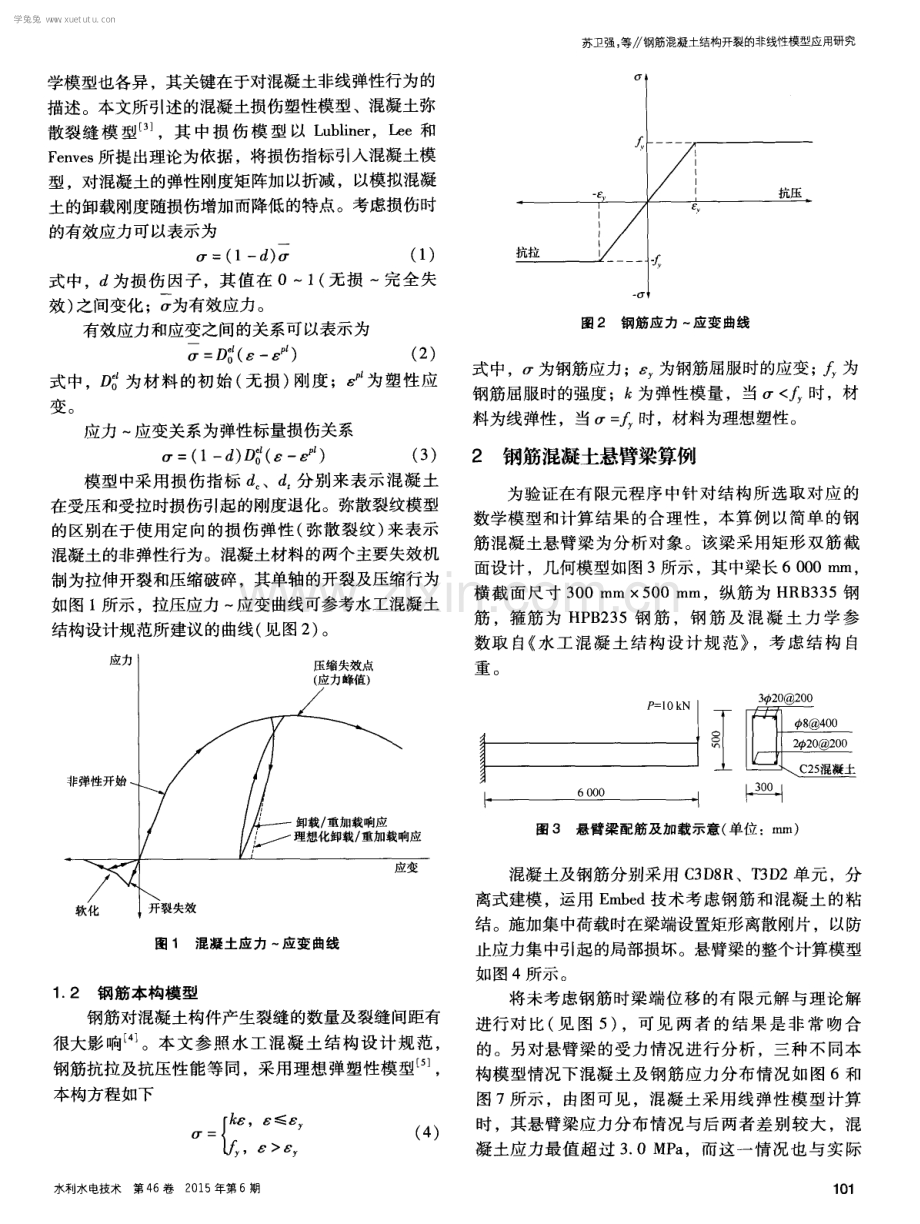 钢筋混凝土结构开裂的非线性模型应用研究.pdf_第2页