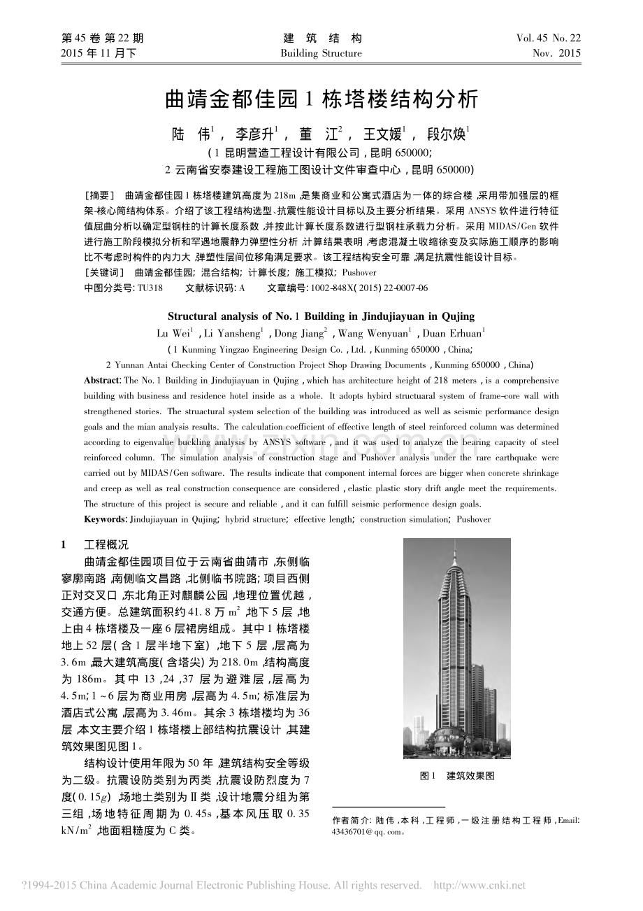 曲靖金都佳园1栋塔楼结构分析_陆伟.pdf_第1页