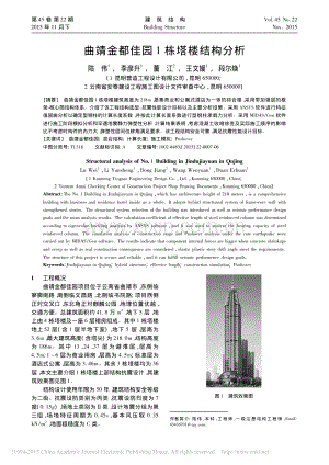 曲靖金都佳园1栋塔楼结构分析_陆伟.pdf