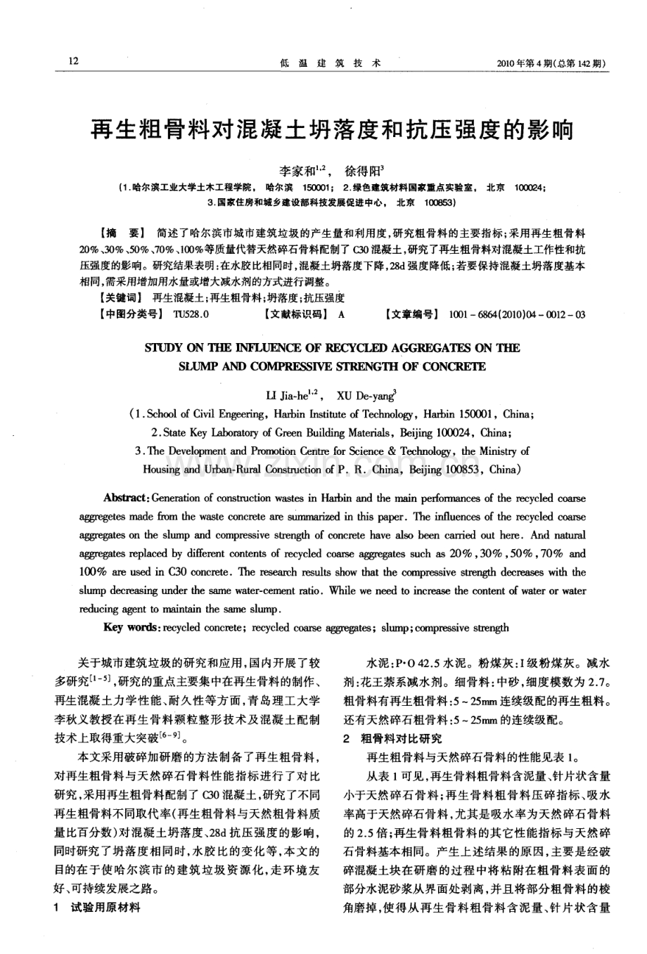 再生粗骨料对混凝土坍落度和抗压强度的影响.pdf_第1页