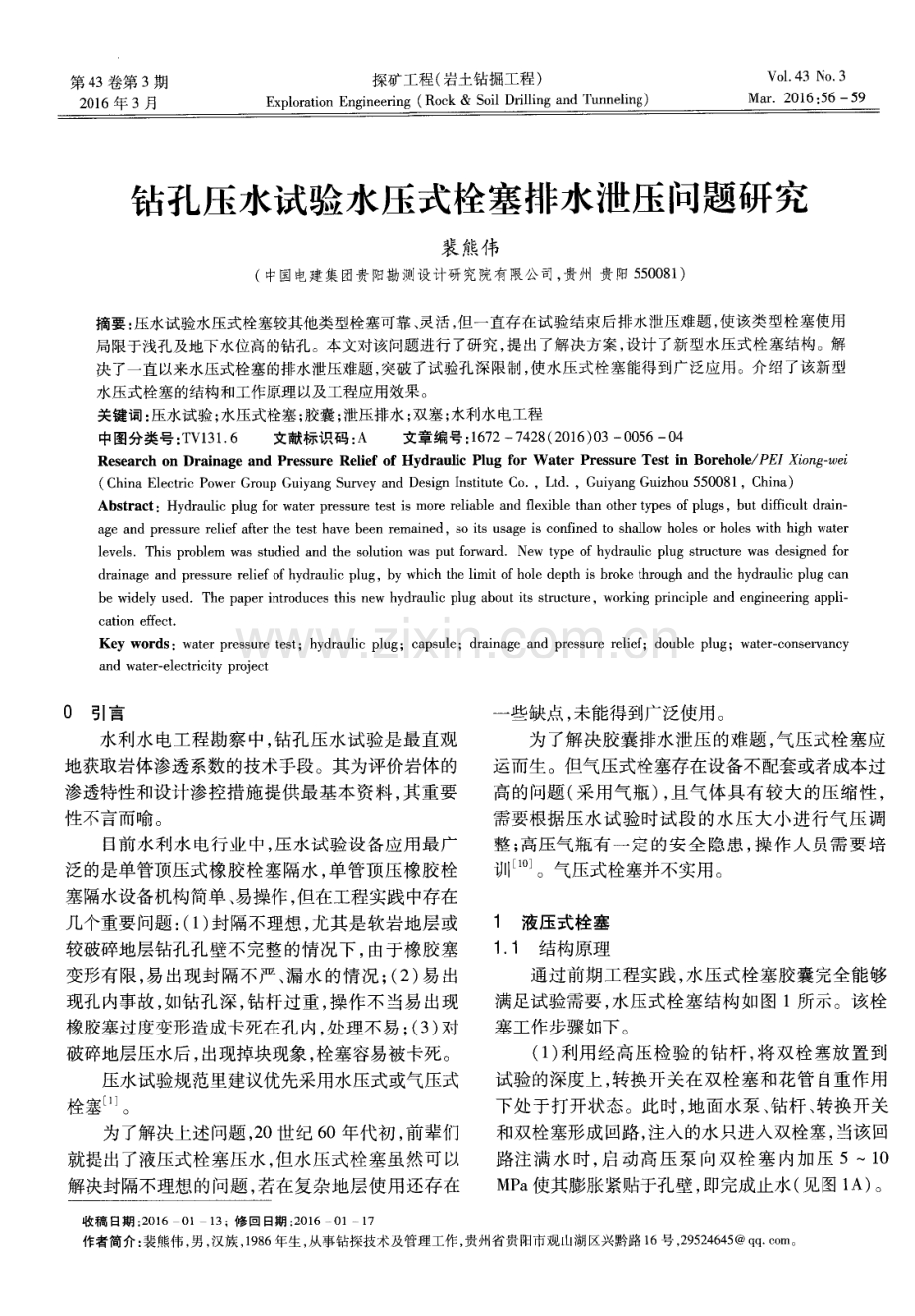 钻孔压水试验水压式栓塞排水泄压问题研究.pdf_第1页