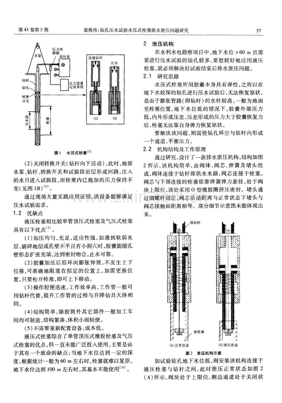 钻孔压水试验水压式栓塞排水泄压问题研究.pdf_第2页