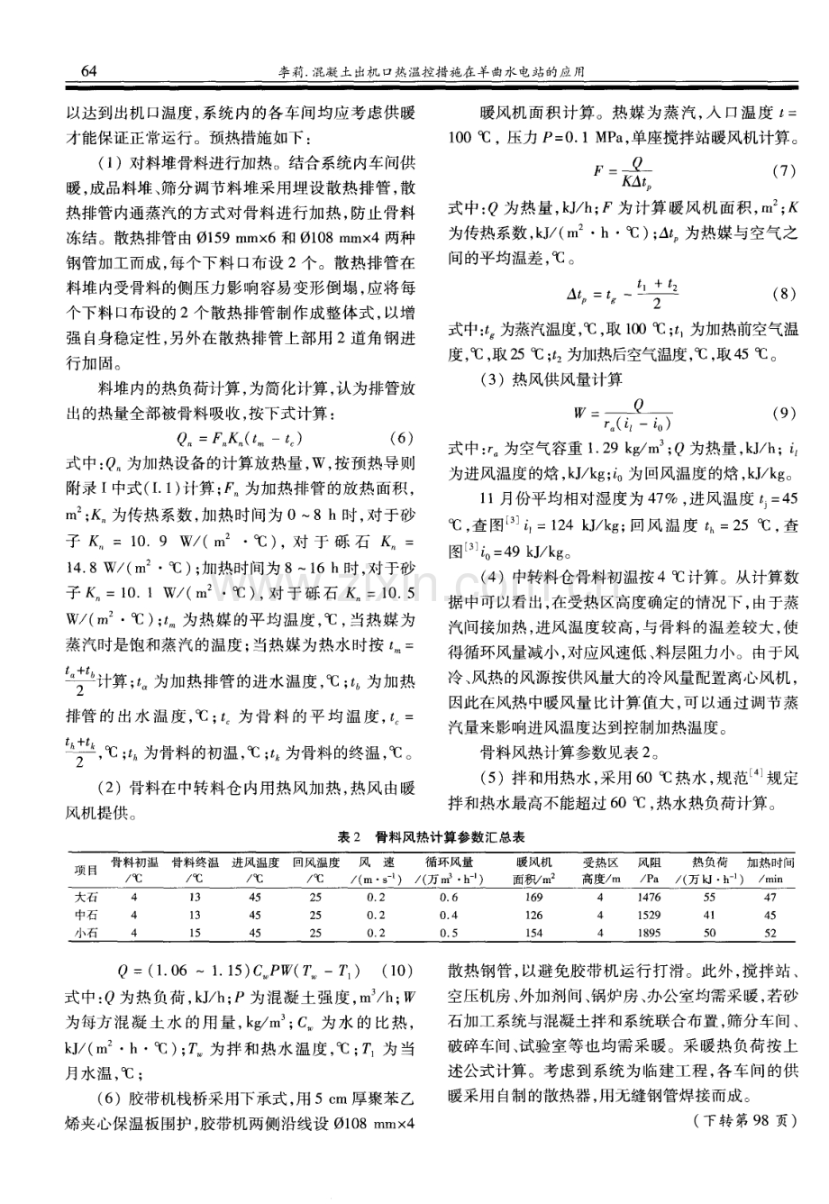 混凝土出机口温控措施在羊曲水电站的应用.pdf_第3页