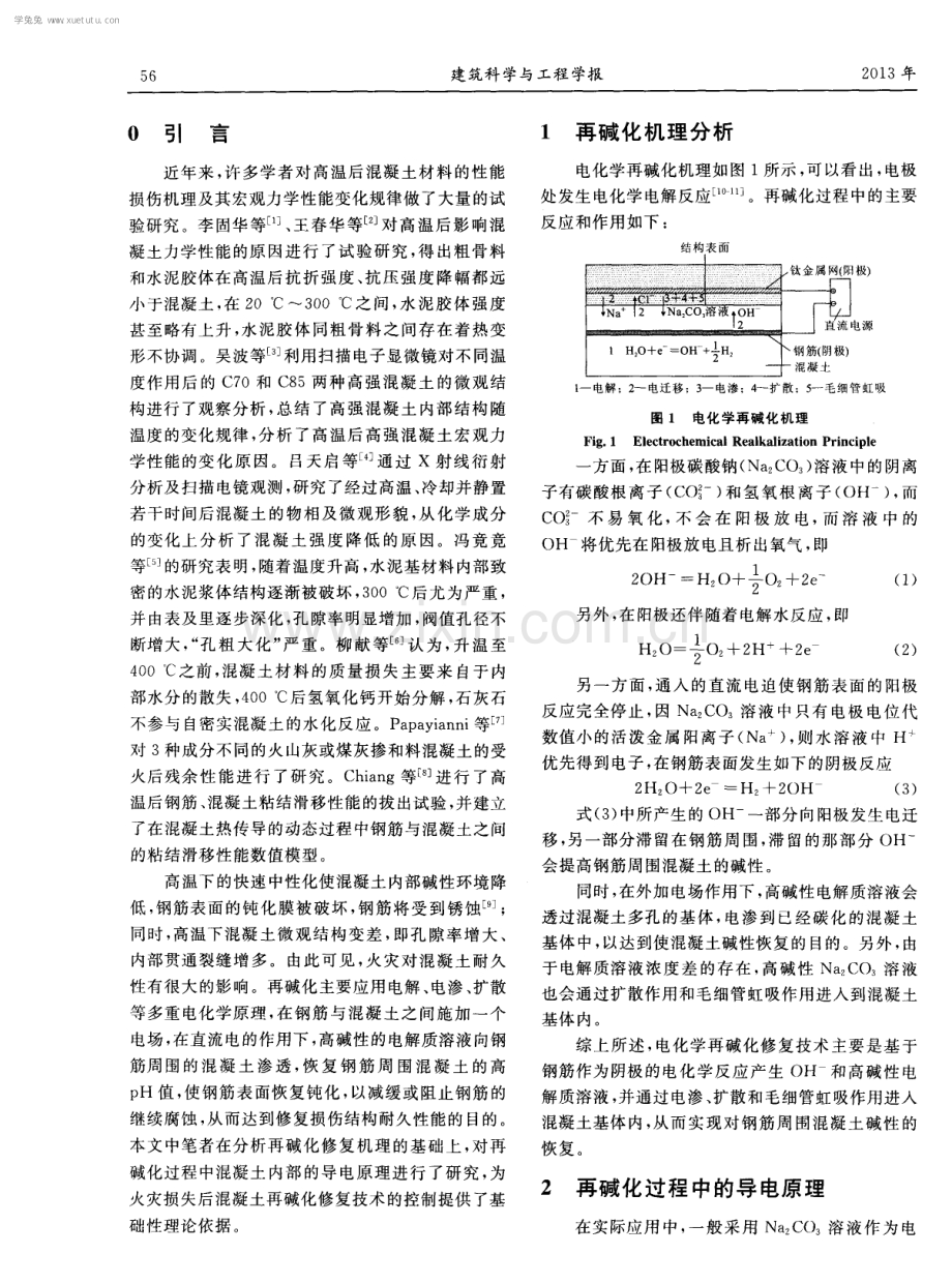 火灾受损混凝土再碱化修复过程中的导电原理分析.pdf_第2页