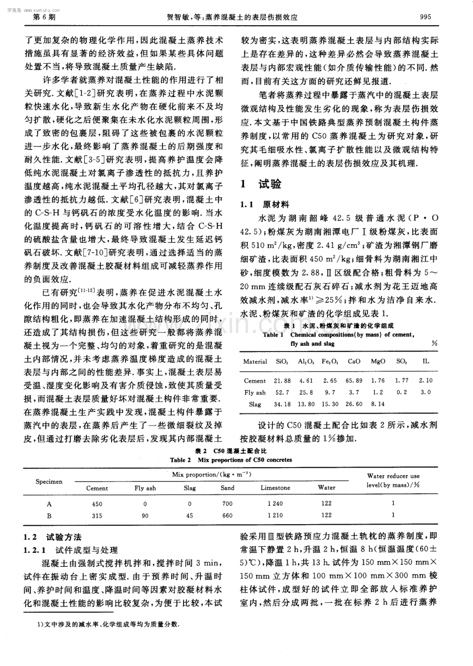 蒸养混凝土的表层伤损效应.pdf_第2页