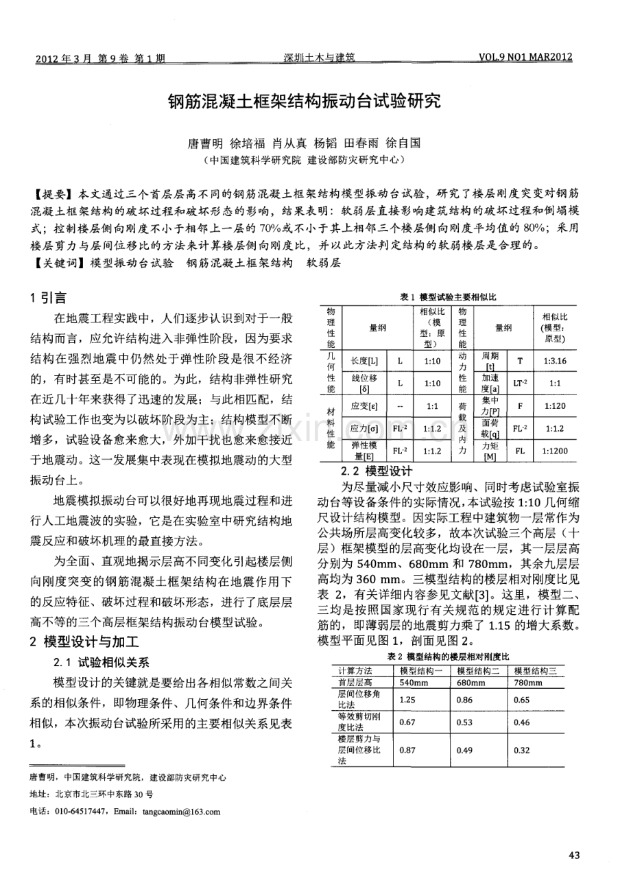 钢筋混凝土框架结构振动台试验研究.pdf_第1页