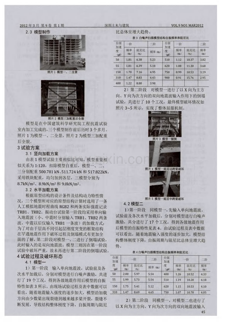 钢筋混凝土框架结构振动台试验研究.pdf_第3页