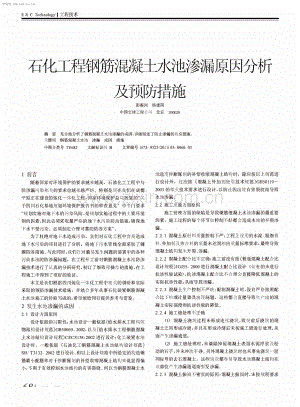 石化工程钢筋混凝土水池渗漏原因分析及预防措施.pdf