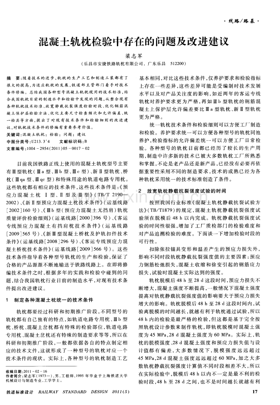 混凝土轨枕检验中存在的问题及改进建议.pdf_第1页