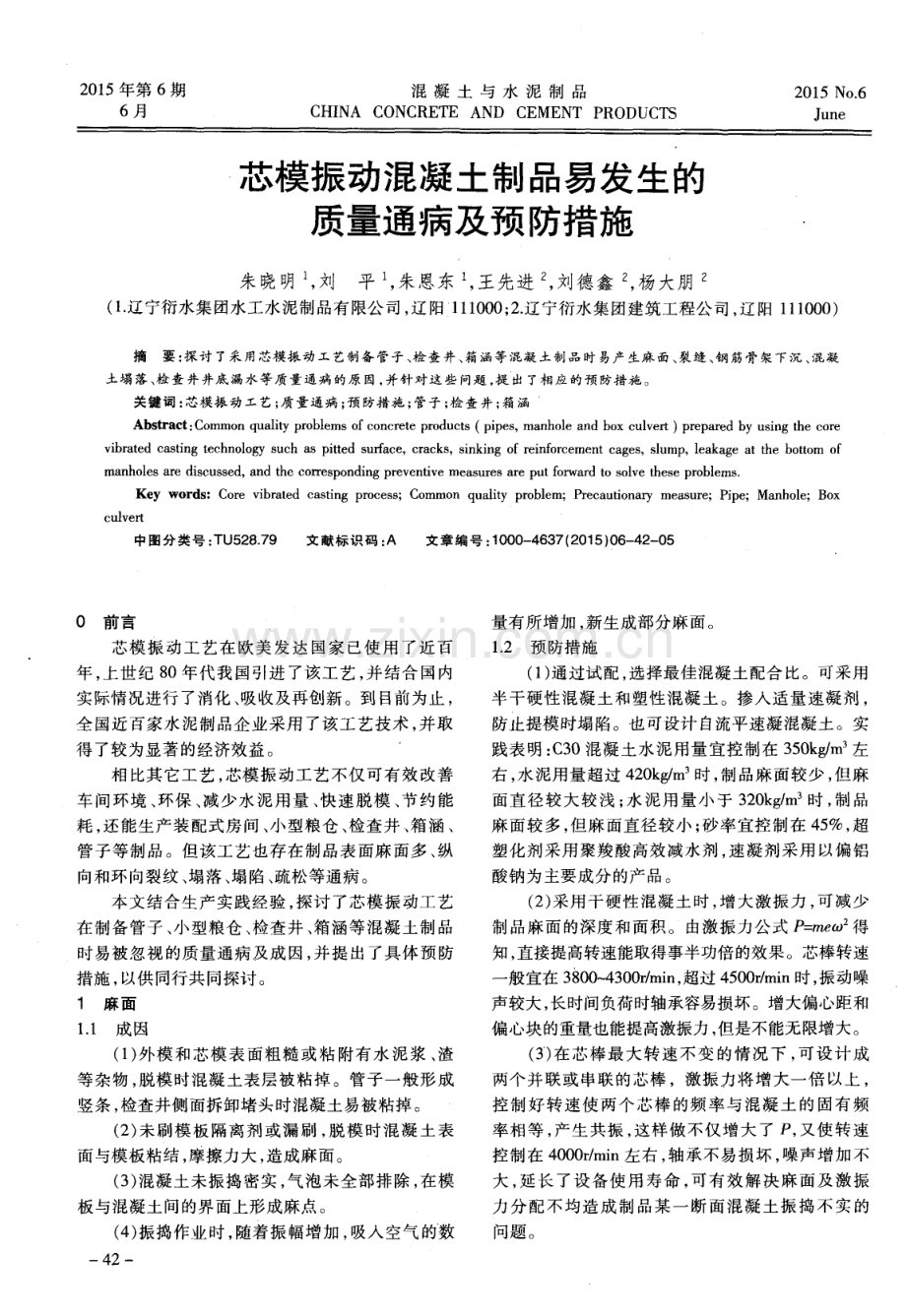 芯模振动混凝土制品易发生的质量通病及预防措施.pdf_第1页