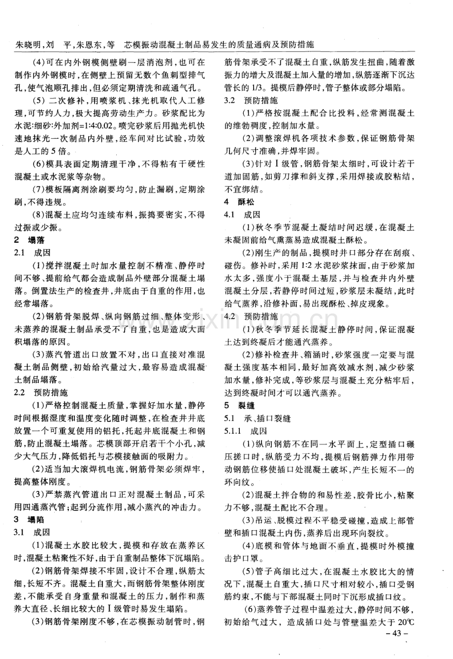 芯模振动混凝土制品易发生的质量通病及预防措施.pdf_第2页