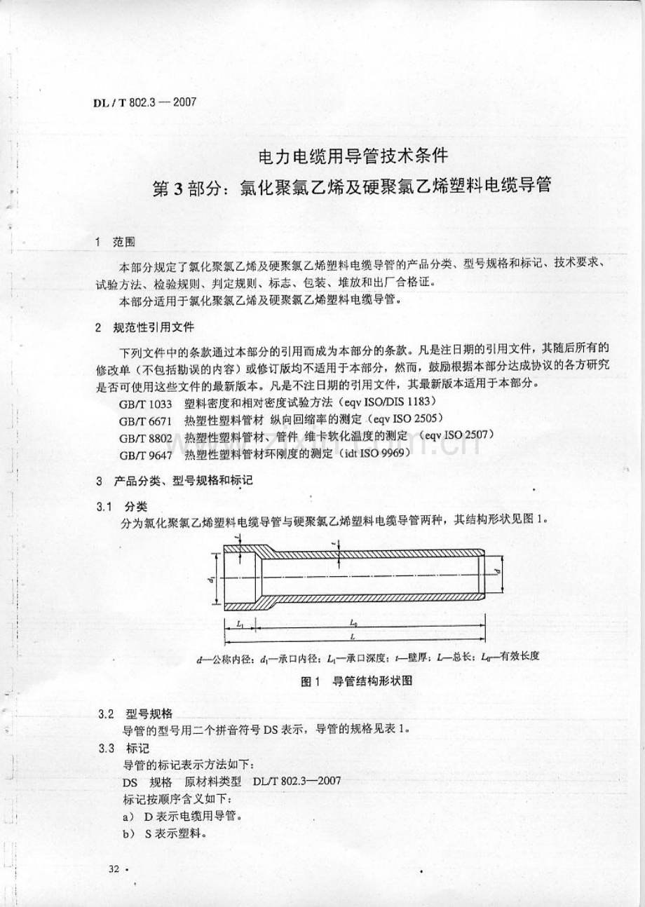 DLT 802.3-2007 电力电缆用导管技术条件 第3部分：氯化聚氯乙烯及硬聚氯乙烯塑料电缆导管.pdf_第2页