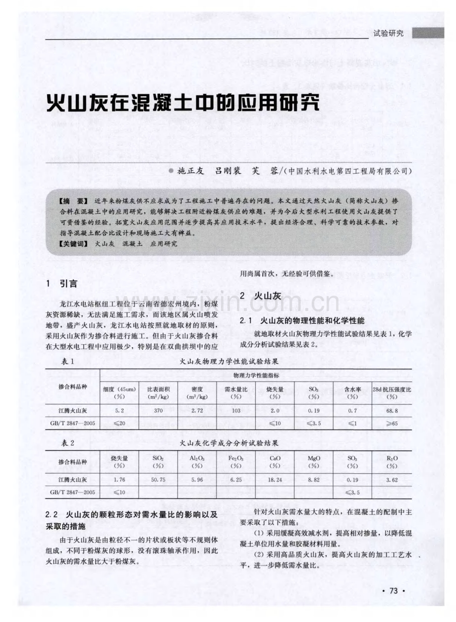 火山灰在混凝土中的应用研究.pdf_第1页