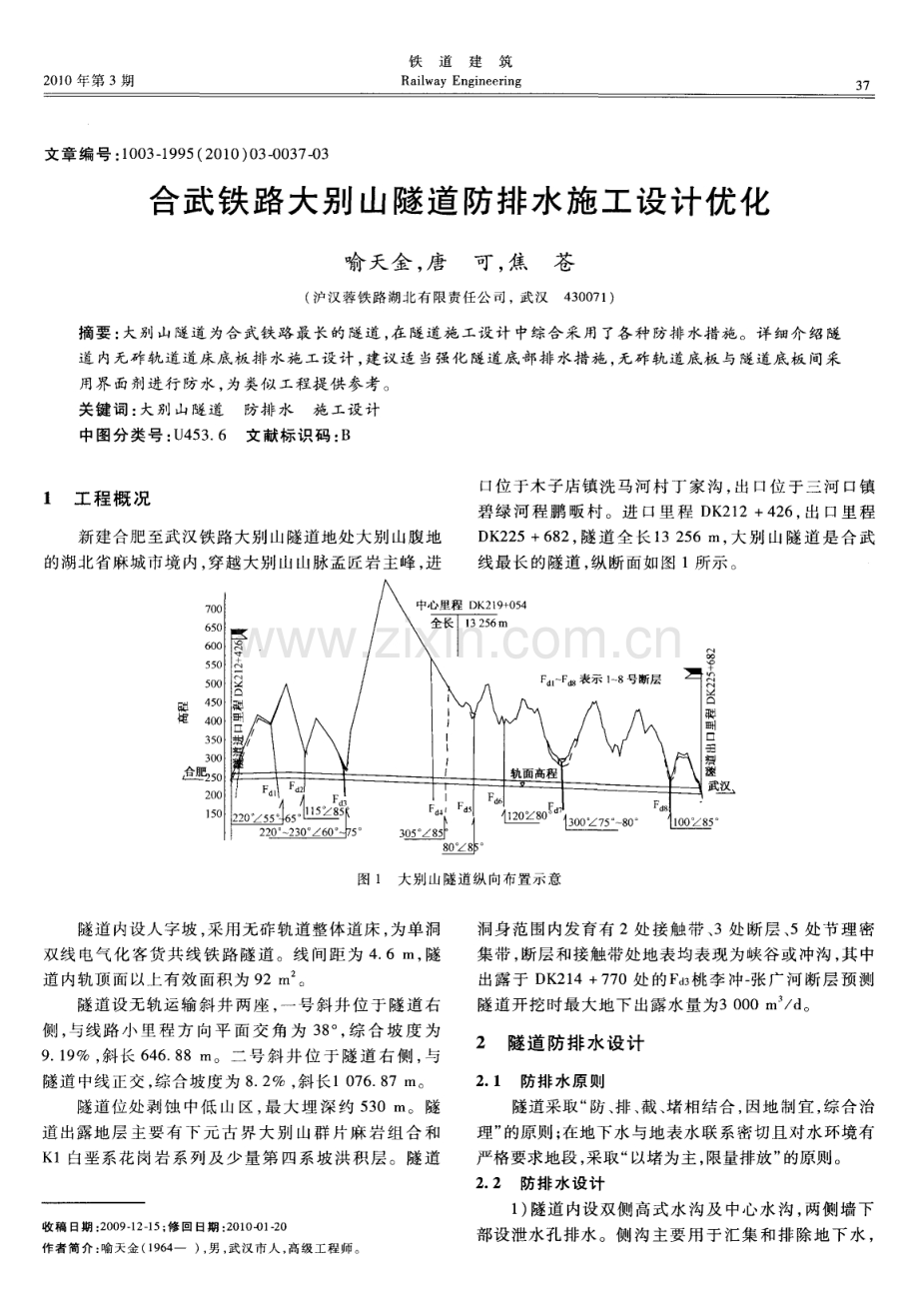 合武铁路大别山隧道防排水施工设计优化.pdf_第1页