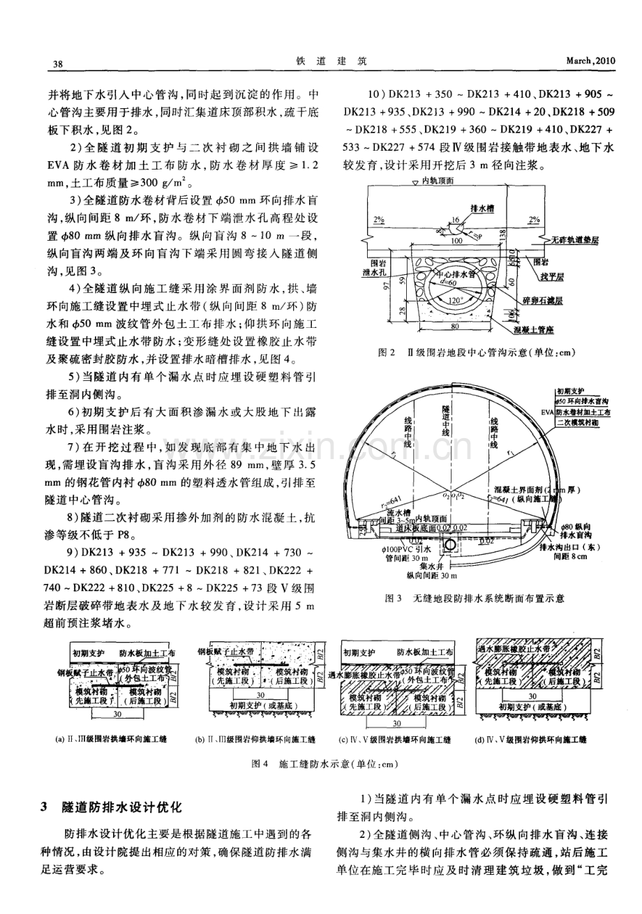 合武铁路大别山隧道防排水施工设计优化.pdf_第2页