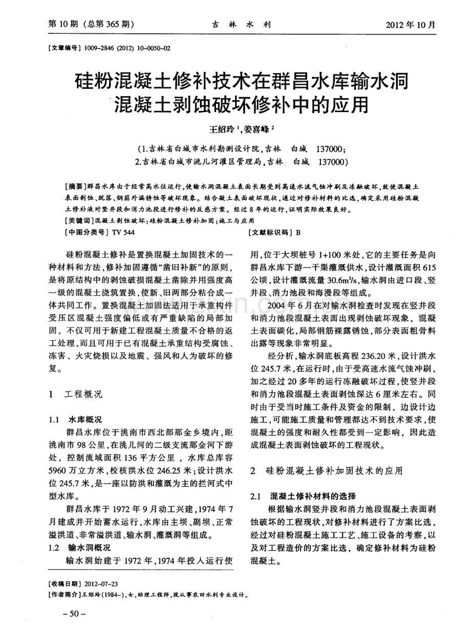 硅粉混凝土修补技术在群昌水库输水洞混凝土剥蚀破坏修补中的应用.pdf_第1页