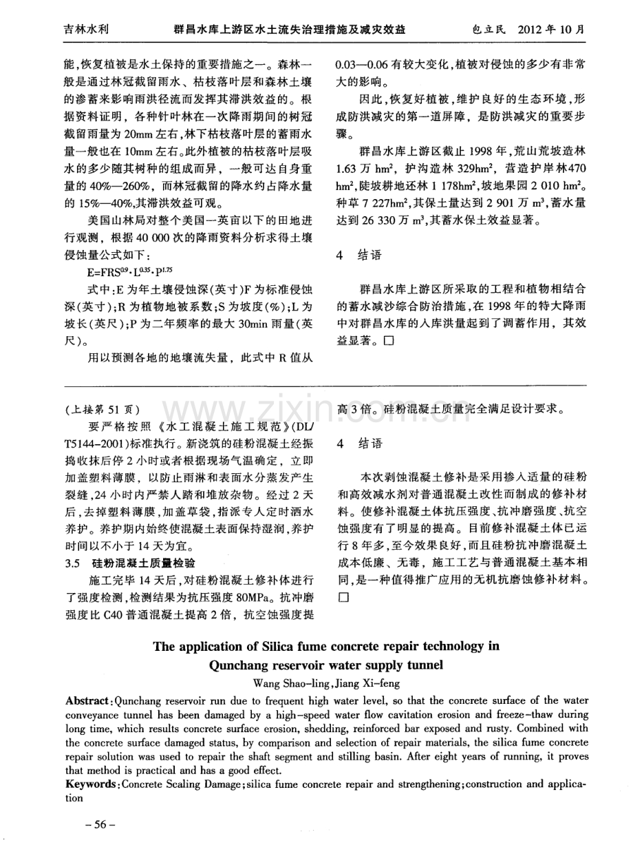 硅粉混凝土修补技术在群昌水库输水洞混凝土剥蚀破坏修补中的应用.pdf_第3页