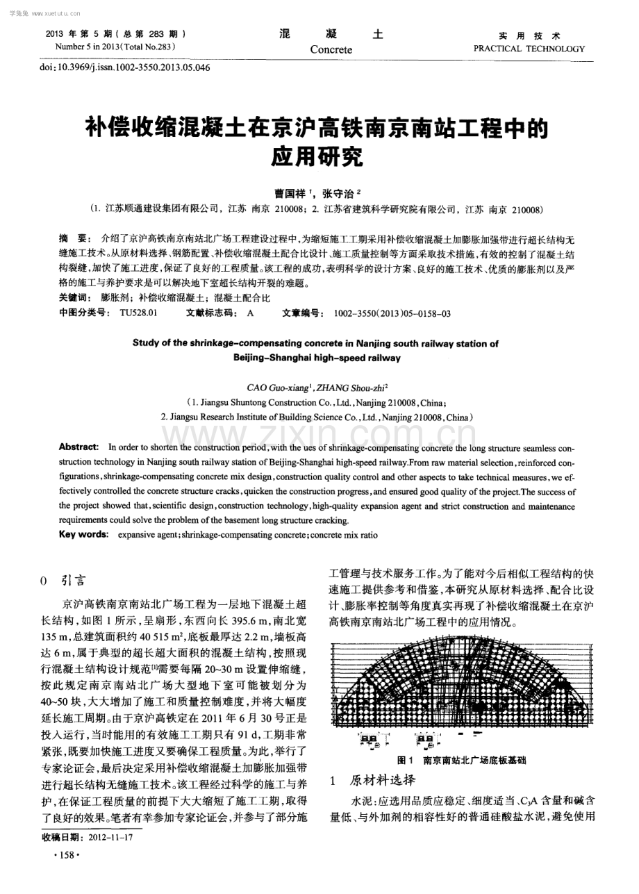 补偿收缩混凝土在京沪高铁南京南站工程中的应用研究.pdf_第1页