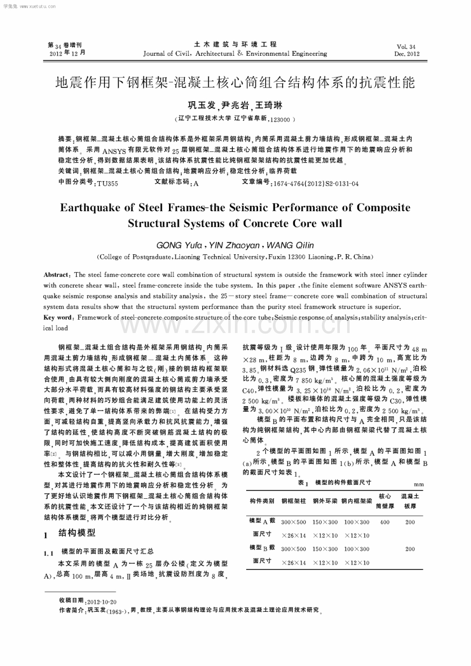 地震作用下钢框架-混凝土核心筒组合结构体系的抗震性能.pdf_第1页