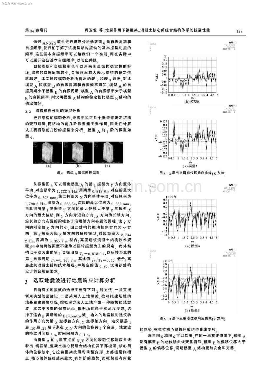 地震作用下钢框架-混凝土核心筒组合结构体系的抗震性能.pdf_第3页