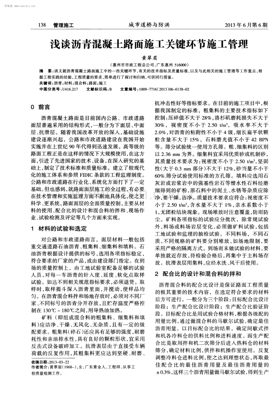 浅谈沥青混凝土路面施工关键环节施工管理.pdf_第1页