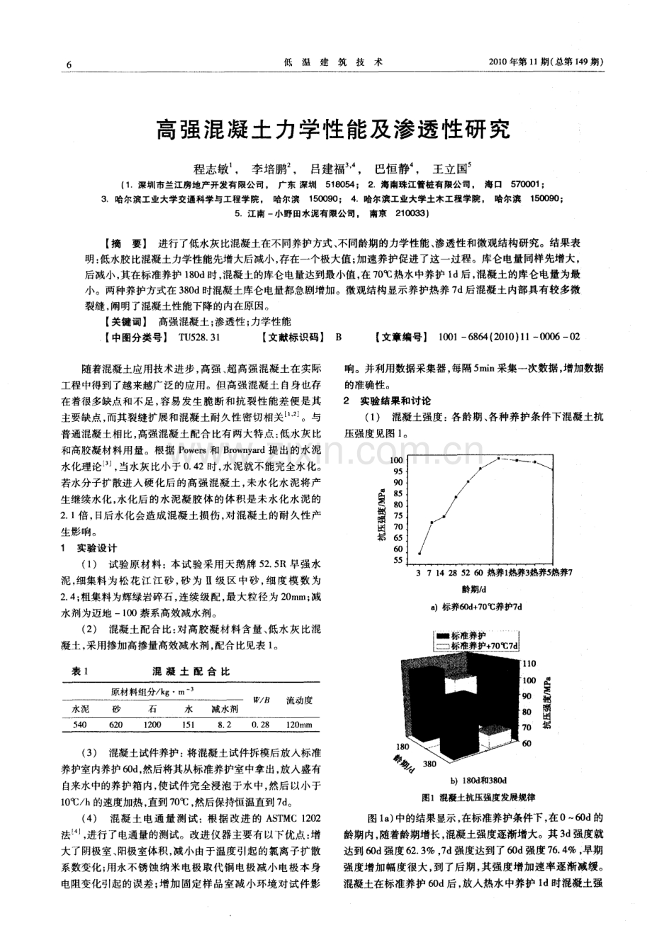 高强混凝土力学性能及渗透性研究.pdf_第1页