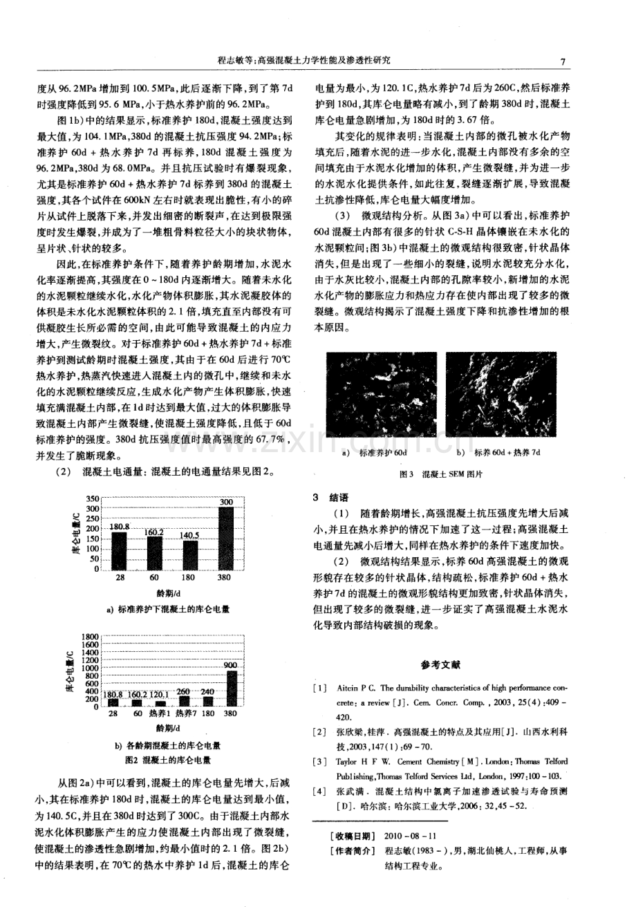 高强混凝土力学性能及渗透性研究.pdf_第2页