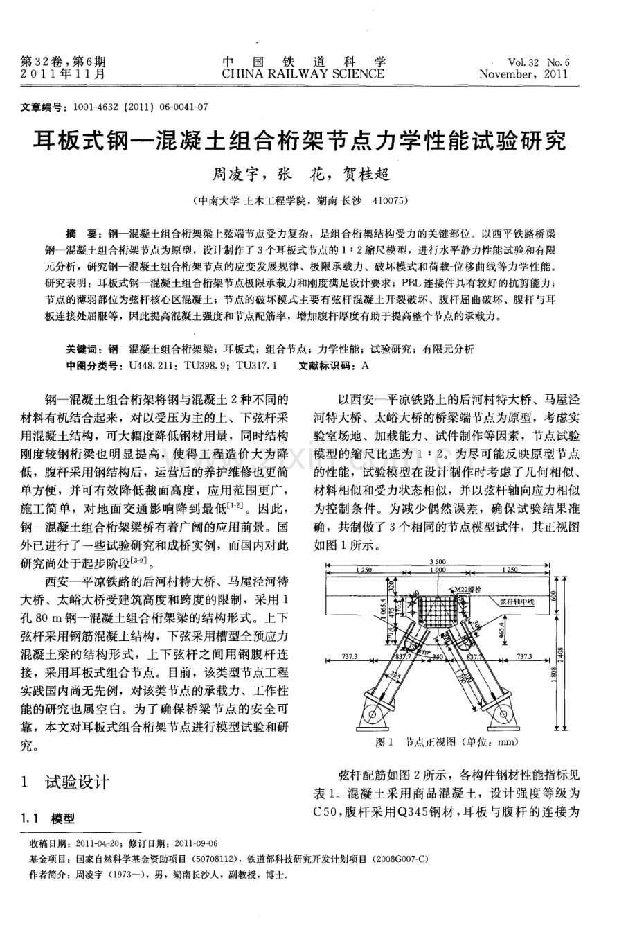 耳板式钢—混凝土组合桁架节点力学性能试验研究.pdf_第1页