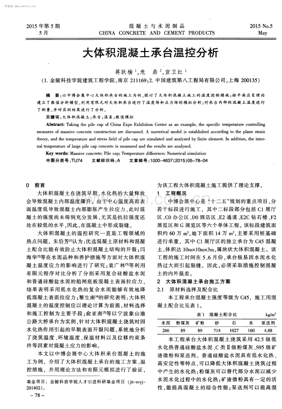 大体积混凝土承台温控分析.pdf_第1页