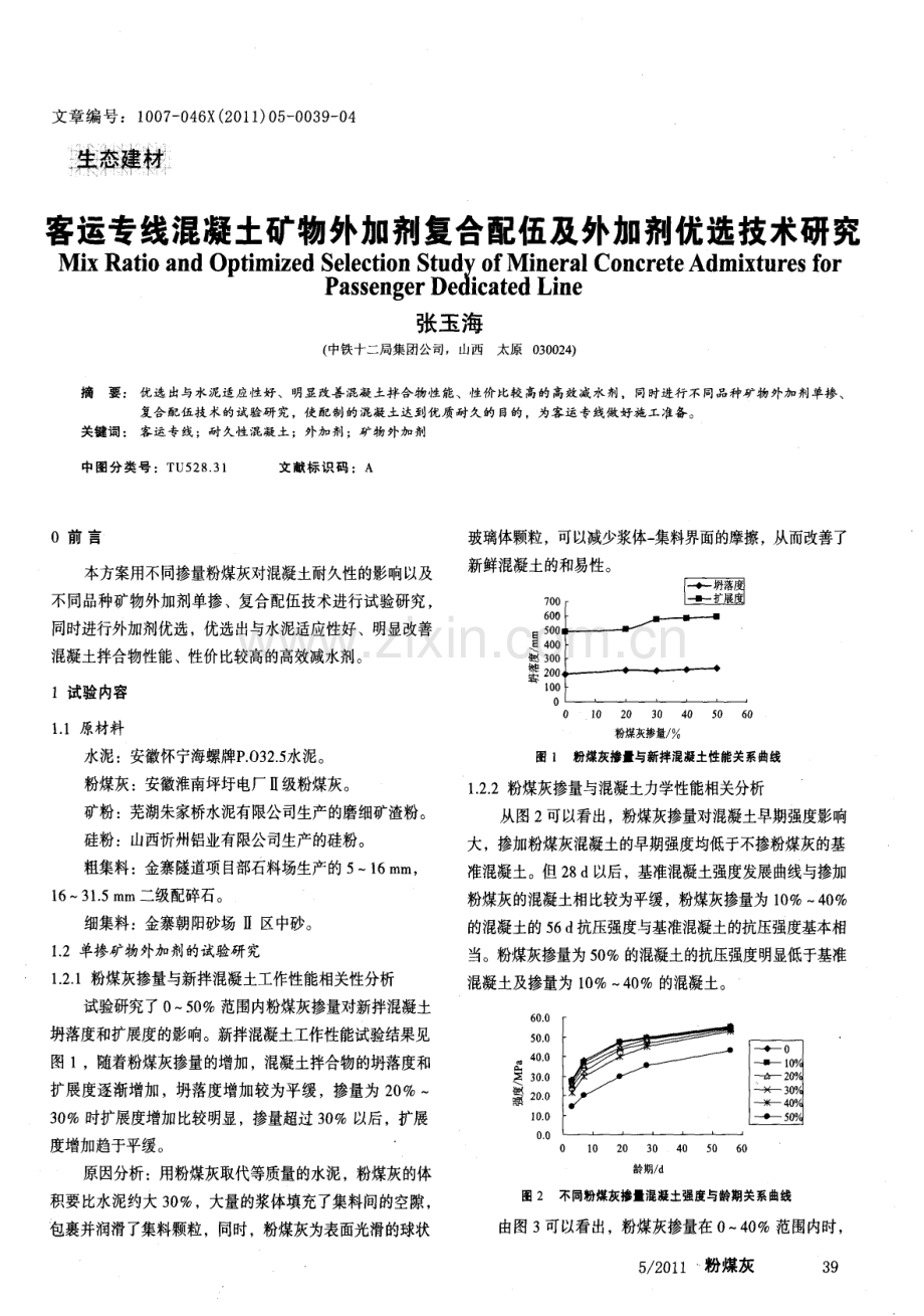 客运专线混凝土矿物外加剂复合配伍及外加剂优选技术研究.pdf_第1页