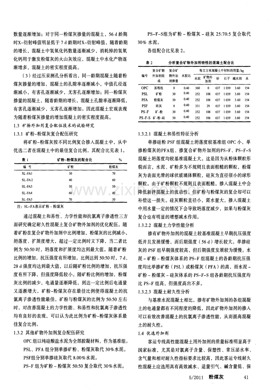 客运专线混凝土矿物外加剂复合配伍及外加剂优选技术研究.pdf_第3页