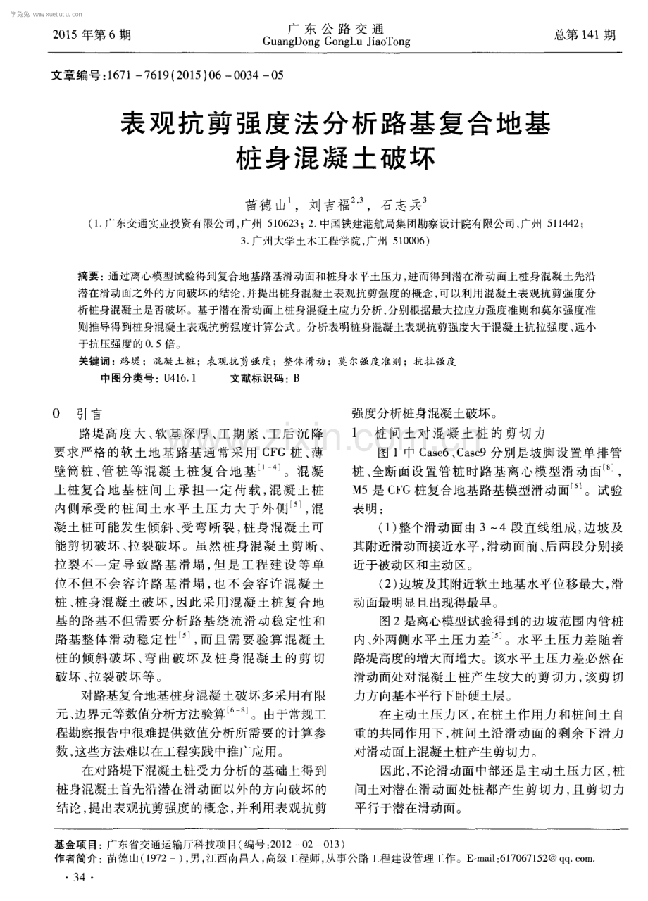 表观抗剪强度法分析路基复合地基桩身混凝土破坏.pdf_第1页