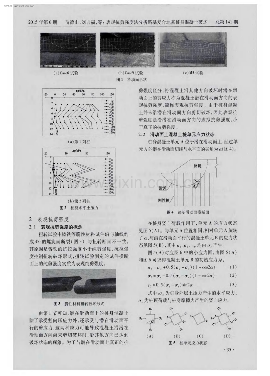 表观抗剪强度法分析路基复合地基桩身混凝土破坏.pdf_第2页