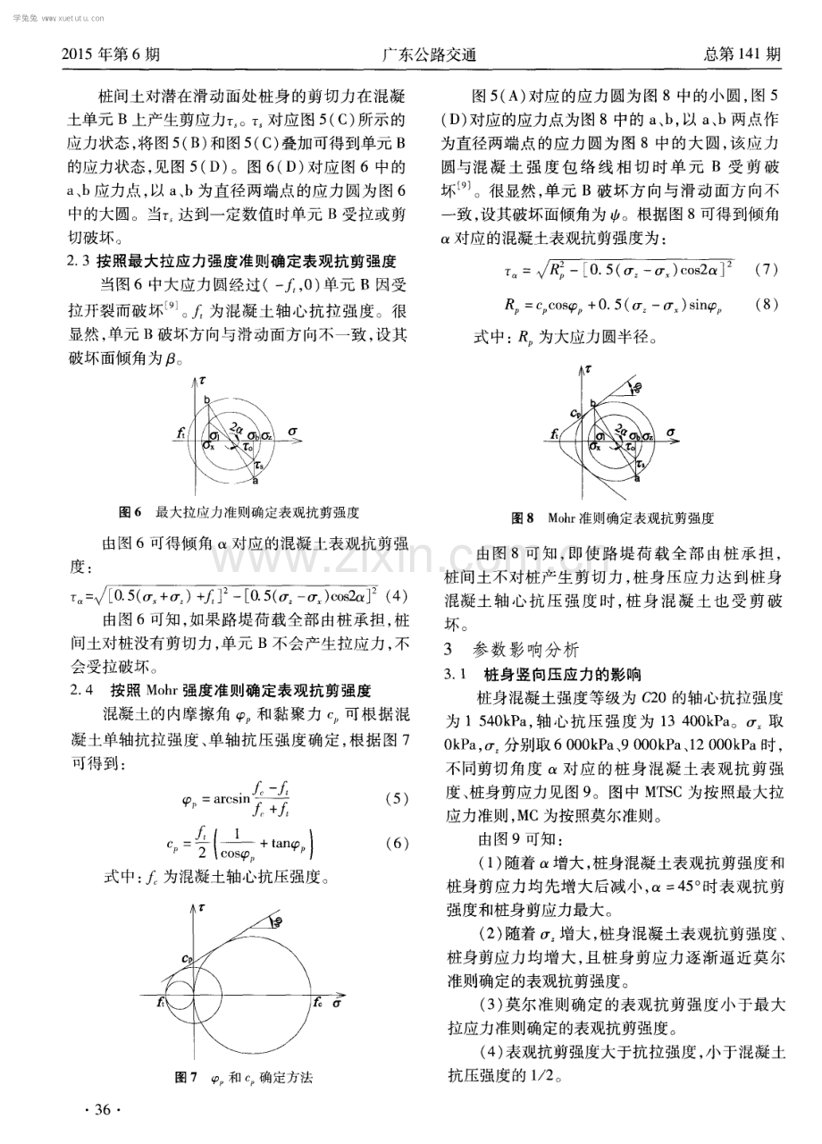 表观抗剪强度法分析路基复合地基桩身混凝土破坏.pdf_第3页