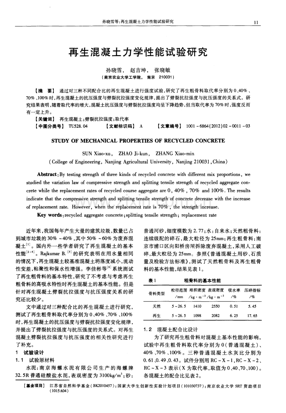 再生混凝土力学性能试验研究.pdf_第1页