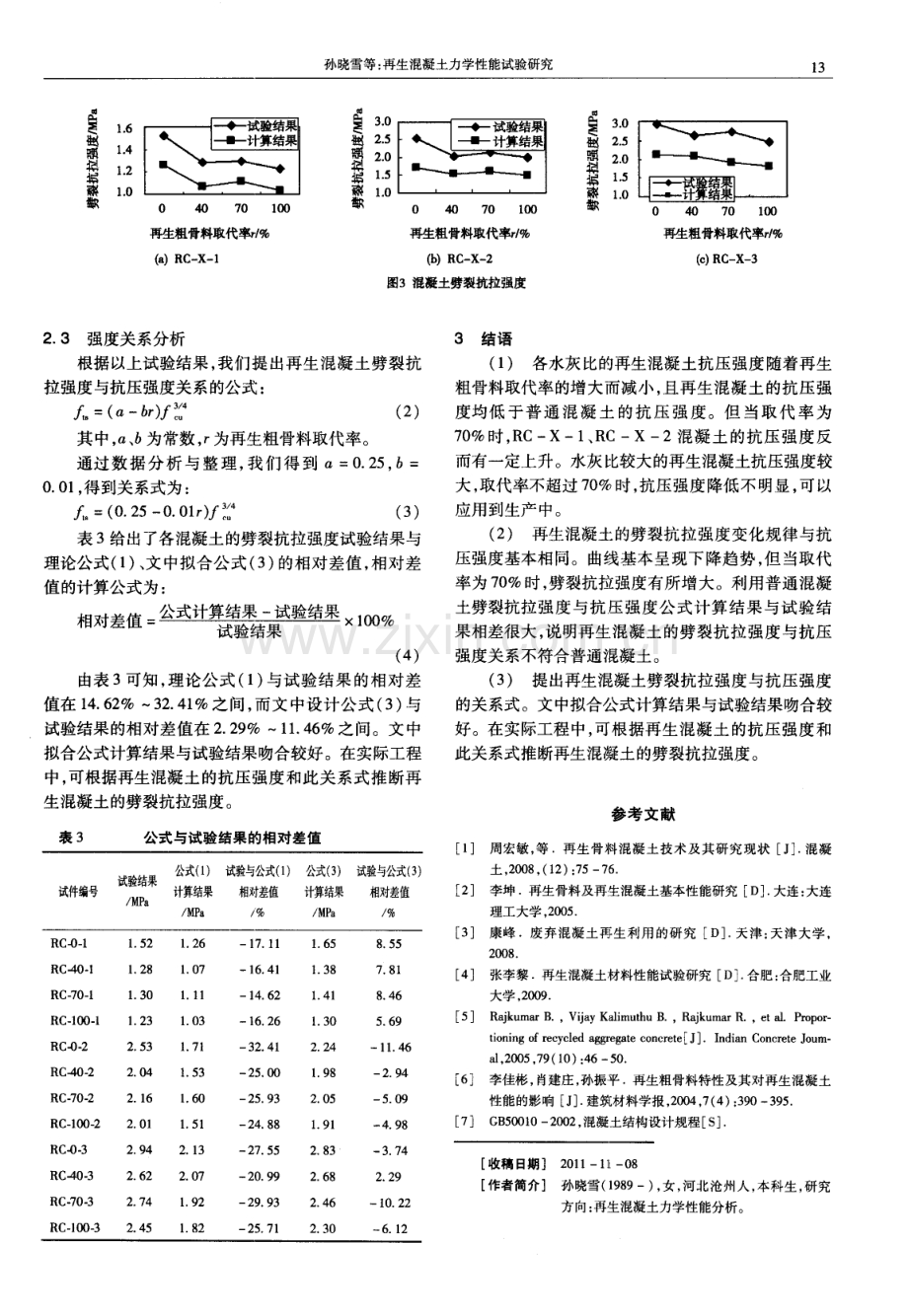 再生混凝土力学性能试验研究.pdf_第3页