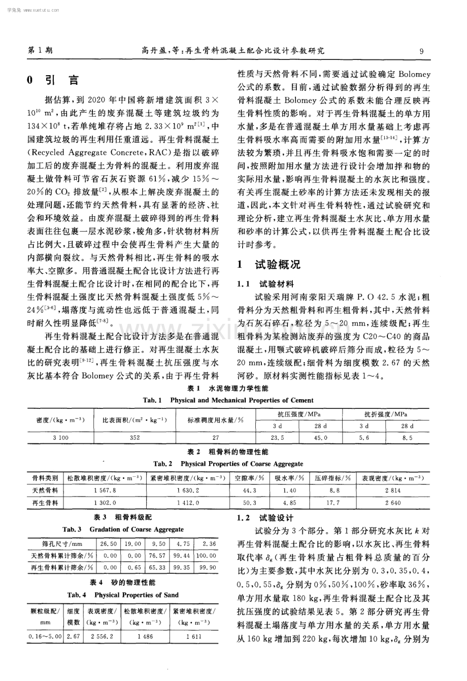 再生骨料混凝土配合比设计参数研究.pdf_第2页