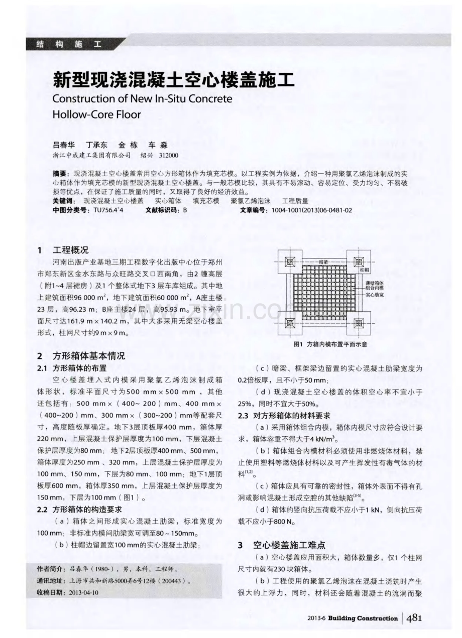 新型现浇混凝土空心楼盖施工.pdf_第1页