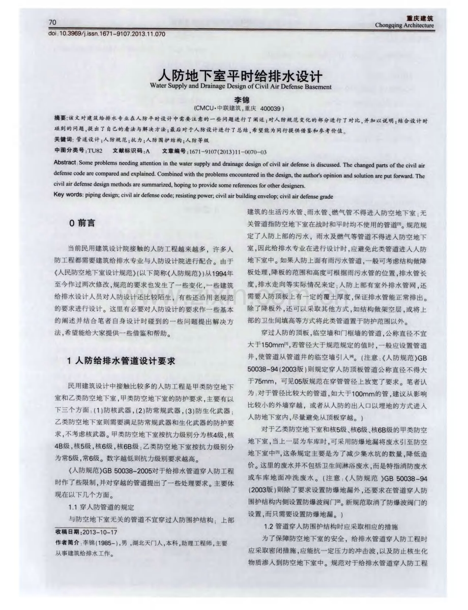 人防地下室平时给排水设计.pdf_第1页