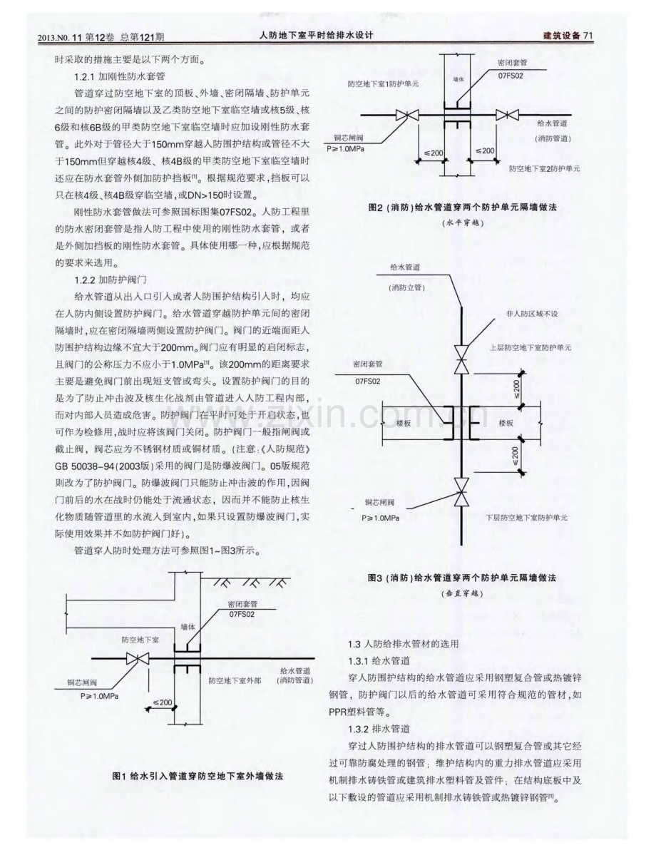 人防地下室平时给排水设计.pdf_第2页