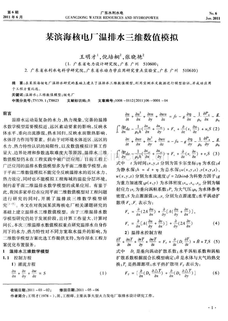 某滨海核电厂温排水三维数值模拟.pdf_第1页