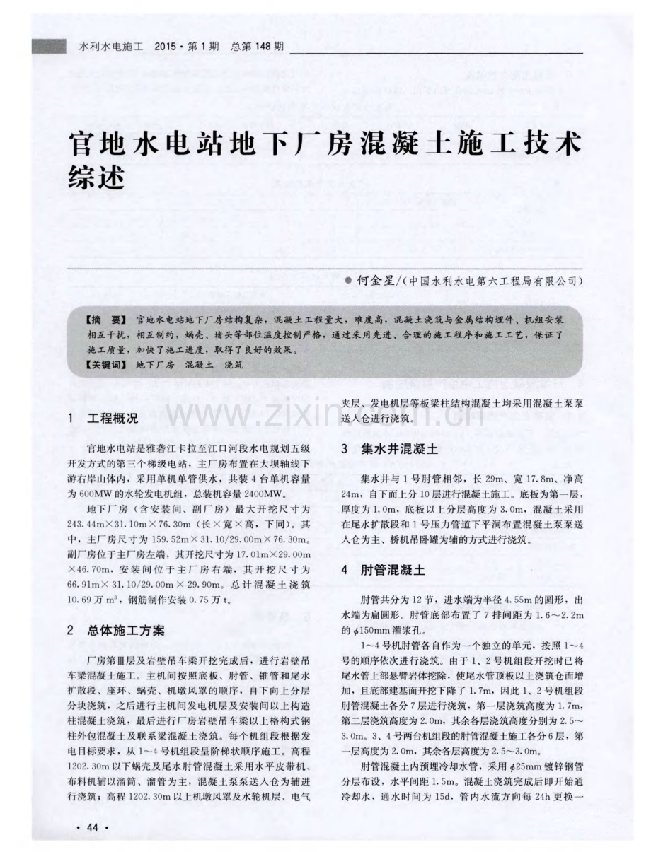 官地水电站地下厂房混凝土施工技术综述.pdf_第1页