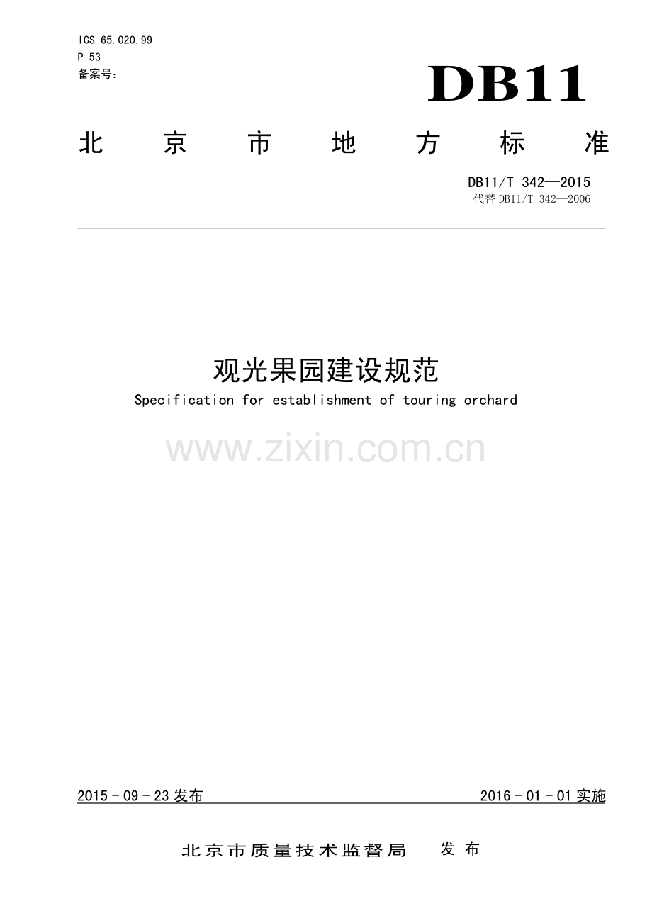 DB11T 342-2015 观光果园建设规范.pdf_第1页